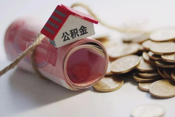 玉溪市住房公积金管理中心-海北公积金代办服务