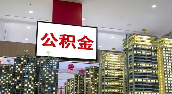 租房写5000被公积金查的到吗-海北公积金代办平台